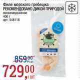 Магазин:Метро,Скидка:Филе морского гребешка
РЕКОМЕНДОВАНО ДИКОЙ ПРИРОДОЙ
свежемороженое
