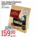 Метро Акции - Сыр твердый Пармезан
CHEESE GALLERY