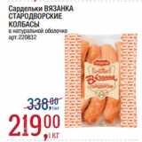 Метро Акции - Сардельки ВЯЗАНКА
СТАРОДВОРСКИЕ
КОЛБАСЫ
в натуральной оболочке