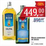 Магазин:Метро,Скидка:Масло оливковое
DE CECCO