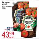 Метро Акции - Кетчупы
HEINZ