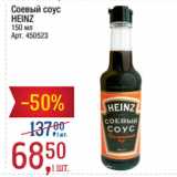 Метро Акции - Соевый соус
HEINZ