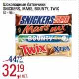 Магазин:Метро,Скидка:Шоколадные батончики
SNICKERS, MARS, BOUNTY, TWIX
