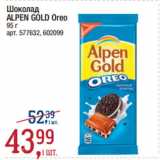 Метро Акции - Шоколад
ALPEN GOLD Oreo