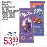 Метро Акции - Шоколад
MILKA