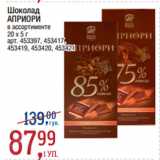 Магазин:Метро,Скидка:Шоколад
АПРИОРИ