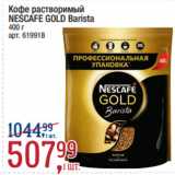 Магазин:Метро,Скидка:Кофе растворимый
NESCAFE GOLD Barista