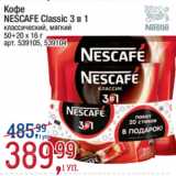 Метро Акции - Кофе
NESCAFE Classic 3 в 1
классический, мягкий