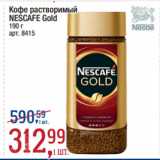 Метро Акции - Кофе растворимый
NESCAFE Gold