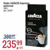 Метро Акции - Кофе LAVAZZA Espresso
молотый