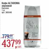 Метро Акции - Кофе ALTAROMA
зерновой
Espresso