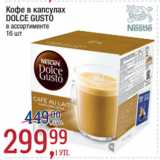 Метро Акции - Кофе в капсулах
DOLCE GUSTO