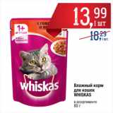 Магазин:Метро,Скидка:Влажный корм
для кошек
WHISKAS