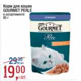Магазин:Метро,Скидка:Корм для кошек
GOURMET PERLE