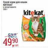 Магазин:Метро,Скидка:Сухой корм для кошек
КИТЕКАТ