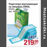 Метро Акции - Подстилки впитывающие
на липучках TRIOL