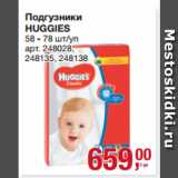 Магазин:Метро,Скидка:Подгузники
HUGGIES