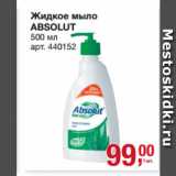 Метро Акции - Жидкое мыло
ABSOLUT