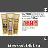 Метро Акции - PANTENE ИНТЕНСИВНЫЙ БАЛЬЗАМ-ОПОЛАСКИВАТЕЛЬ