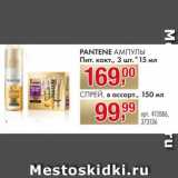 Магазин:Метро,Скидка:PANTENE АМПУЛЫ Пит. кокт., 3 шт.* 15 мл/ СПРЕЙ, 150 мл