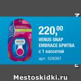 Магазин:Метро,Скидка:VENUS SNAP EMBRACE БРИТВА c 1 кассетой