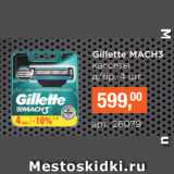 Магазин:Метро,Скидка:Gillette МАСН3   кассеты д/бр, 4 шт