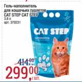Магазин:Метро,Скидка:Гель-наполнитель
для кошачьих туалетов
CAT STEP  