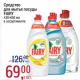 Метро Акции - Средство
для мытья посуды
FAIRY