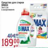 Метро Акции - Средство для стирки
BIMAX