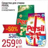 Метро Акции - Средства для стирки
PERSIL