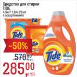 Магазин:Метро,Скидка:Средство для стирки
TIDE