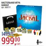 Метро Акции - НАСТОЛЬНАЯ ИГРА
ШАКАЛ