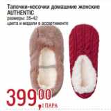 Метро Акции - Тапочки-носочки домашние женские
AUTHENTIC
размеры: 35-42