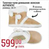 Метро Акции - Тапочки-чуни домашние женские
AUTHENTIC,
размеры: 36-41