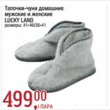 Метро Акции - Тапочки-чуни домашние
мужские и женские
LUCKY LAND
размеры: 41-46/36-41