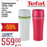 Метро Акции - Термокружка
TEFAL FUN
пластик
360мл