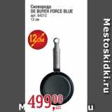 Метро Акции - Сковорода
DE BUYER FORCE BLUE, 12см