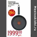 Метро Акции - Сковорода
TEFAL EMOTION, 26см