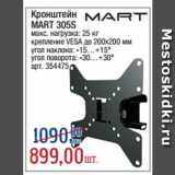 Метро Акции - Кронштейн
MART 305S