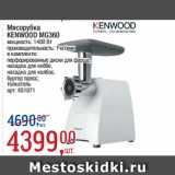 Метро Акции - Мясорубка
KENWOOD MG360