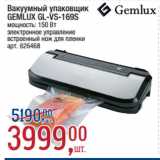 Метро Акции - Вакуумный упаковщик
GEMLUX GL-VS-169S