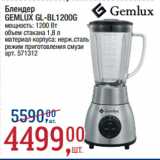 Метро Акции - Блендер
GEMLUX GL-BL1200G