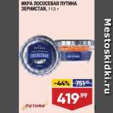Магазин:Лента супермаркет,Скидка:Икра лососевая Путина