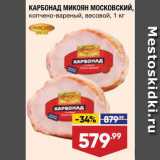 Магазин:Лента супермаркет,Скидка:Карбонад Микоян