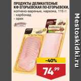 Лента супермаркет Акции - Карбонад/орех по-Егорьевски