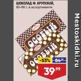 Магазин:Лента супермаркет,Скидка:Шоколад Ф.Крупской