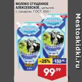 Магазин:Лента супермаркет,Скидка:Молоко сгущенное Алексеевское