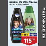 Магазин:Лента супермаркет,Скидка:Шампунь для волос Schauma