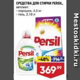 Лента супермаркет Акции - Стиральный порошок/гель Persil