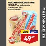 Магазин:Лента,Скидка:МОРОЖЕНОЕ ЧИСТАЯ ЛИНИЯ
ПЛОМБИР, в вафельном
стаканчике